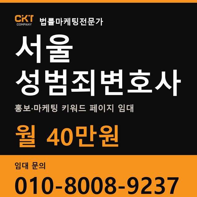서울 성범죄변호사 홍보·마케팅 키워드 페이지 임대 월 40만원