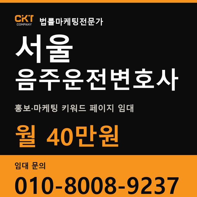 서울 음주운전변호사 홍보·마케팅 키워드 페이지 임대 월 40만원