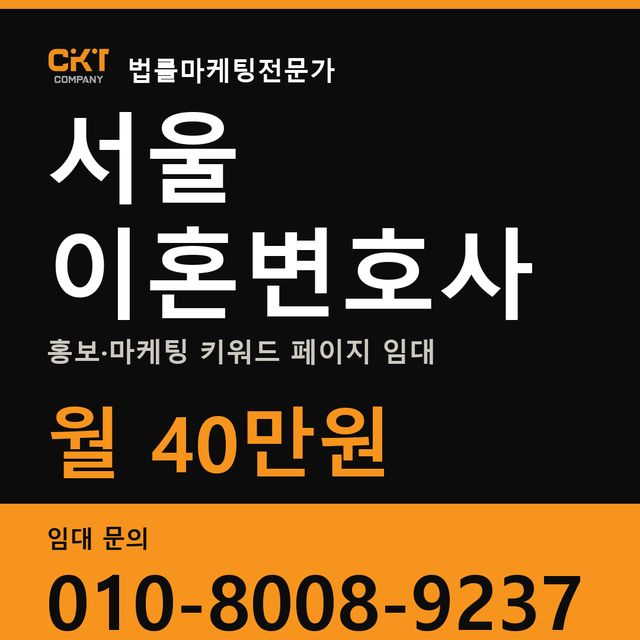 서울 이혼변호사 홍보·마케팅 키워드 페이지 임대 월 40만원