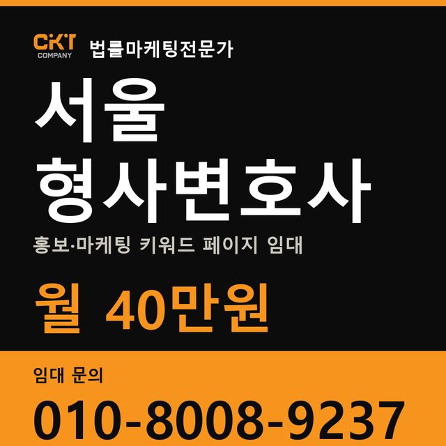 서울 형사변호사 홍보·마케팅 키워드 페이지 임대 월 40만원