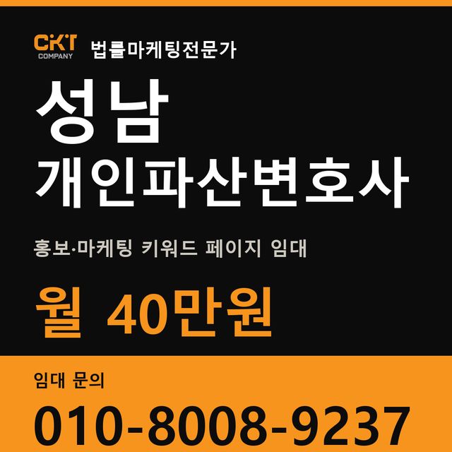성남 개인파산변호사 홍보·마케팅 키워드 페이지 임대 월 40만원