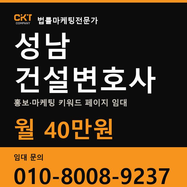 성남 건설변호사 홍보·마케팅 키워드 페이지 임대 월 40만원