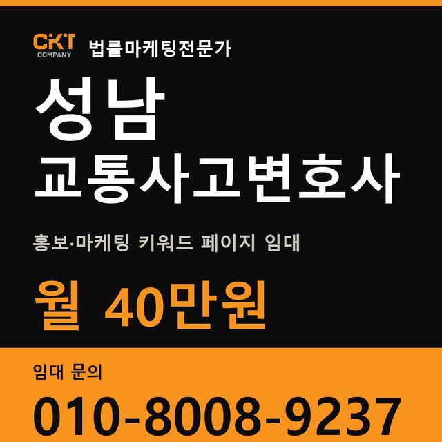 성남 교통사고변호사 홍보·마케팅 키워드 페이지 임대 월 40만원