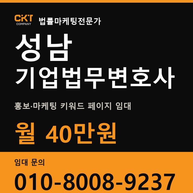 성남 기업법무변호사 홍보·마케팅 키워드 페이지 임대 월 40만원