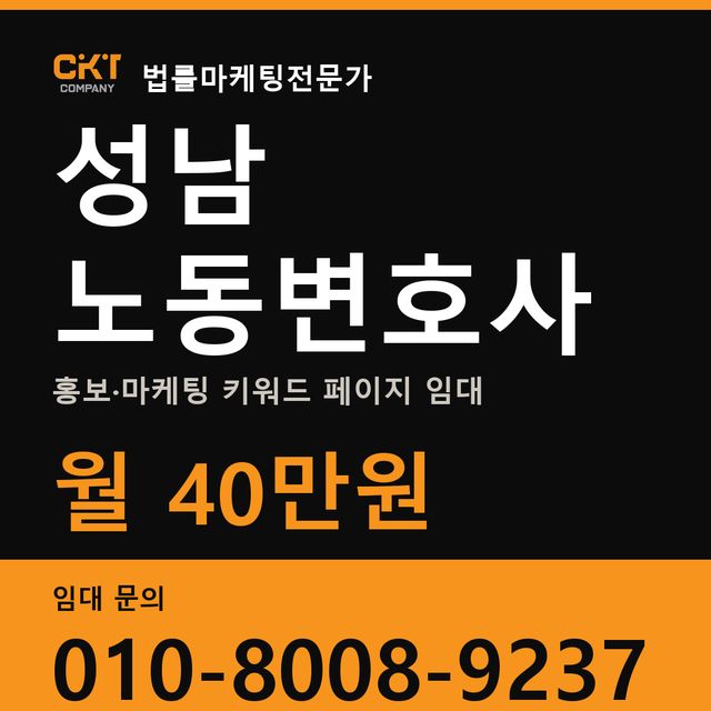 성남 노동변호사 홍보·마케팅 키워드 페이지 임대 월 40만원