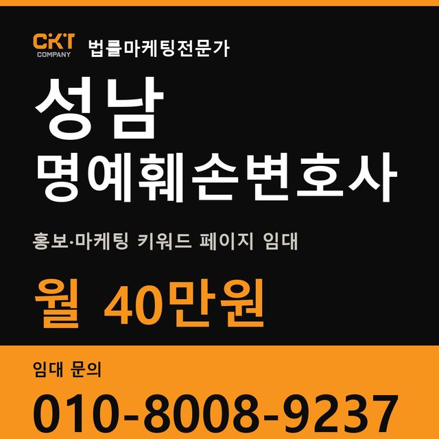 성남 명예훼손변호사 홍보·마케팅 키워드 페이지 임대 월 40만원