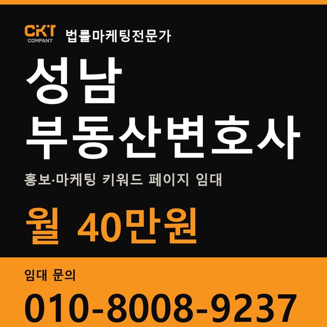 성남 부동산변호사 홍보·마케팅 키워드 페이지 임대 월 40만원