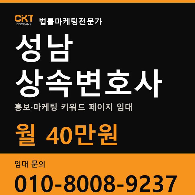 성남 상속변호사 홍보·마케팅 키워드 페이지 임대 월 40만원