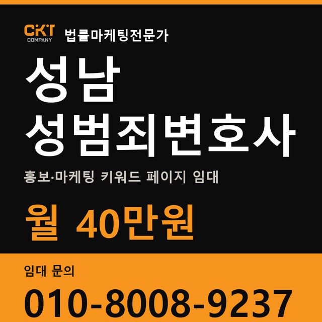 성남 성범죄변호사 홍보·마케팅 키워드 페이지 임대 월 40만원