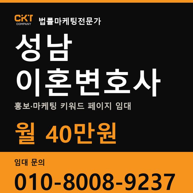성남 이혼변호사 홍보·마케팅 키워드 페이지 임대 월 40만원