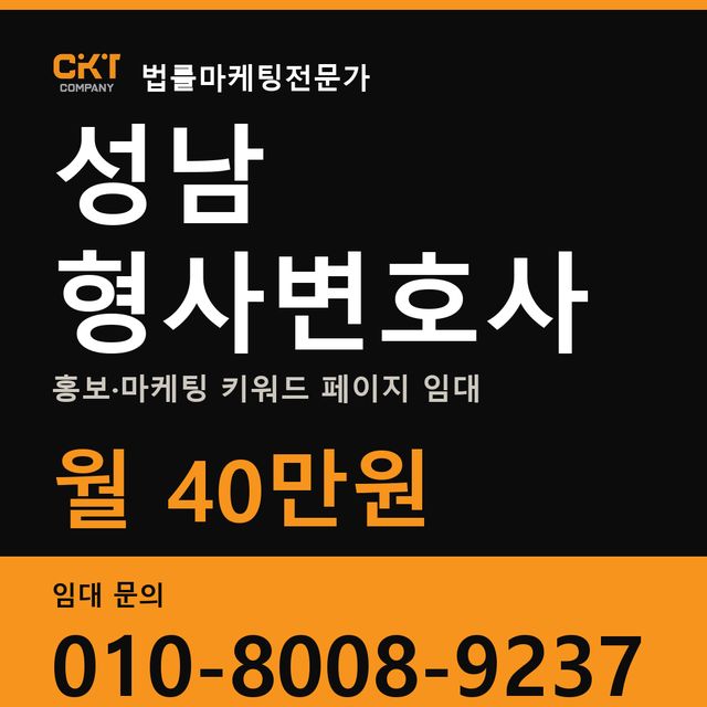 성남 형사변호사 홍보·마케팅 키워드 페이지 임대 월 40만원