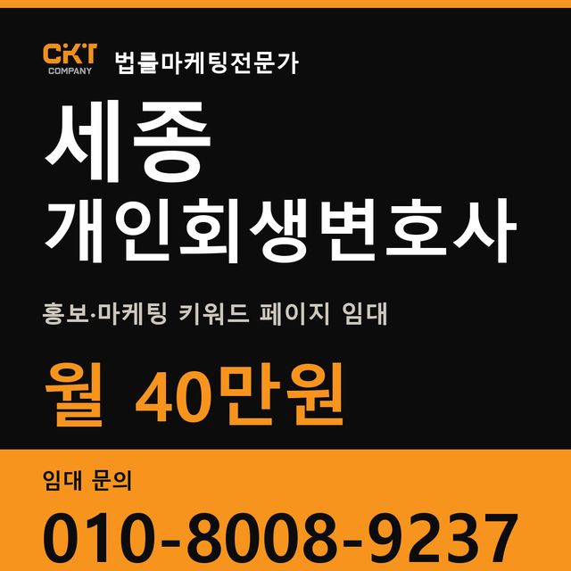 세종 개인회생변호사 홍보·마케팅 키워드 페이지 임대 월 40만원
