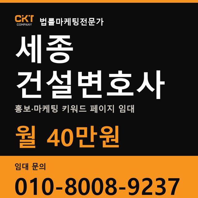 세종 건설변호사 홍보·마케팅 키워드 페이지 임대 월 40만원