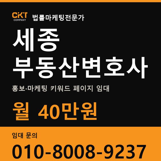 세종 부동산변호사 홍보·마케팅 키워드 페이지 임대 월 40만원