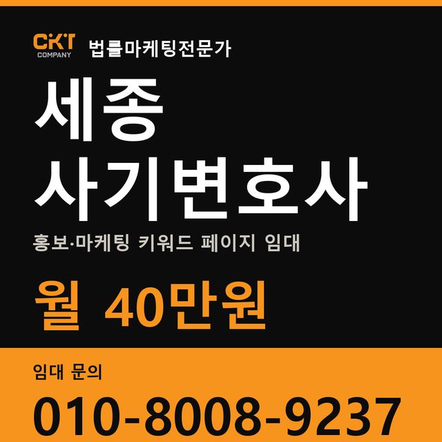 세종 사기변호사 홍보·마케팅 키워드 페이지 임대 월 40만원