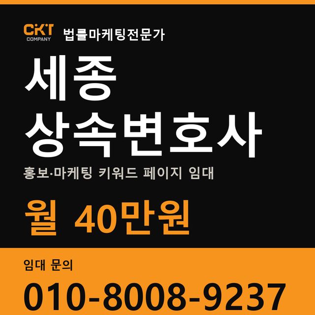세종 상속변호사 홍보·마케팅 키워드 페이지 임대 월 40만원