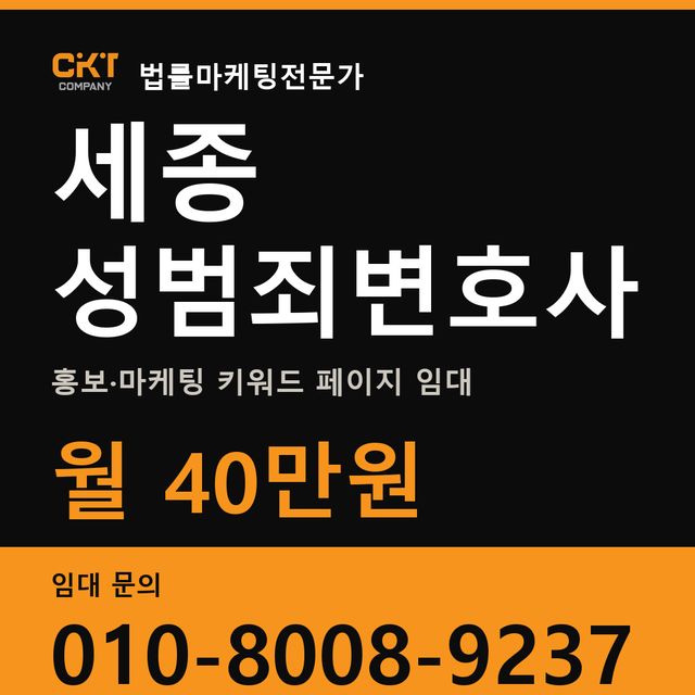 세종 성범죄변호사 홍보·마케팅 키워드 페이지 임대 월 40만원