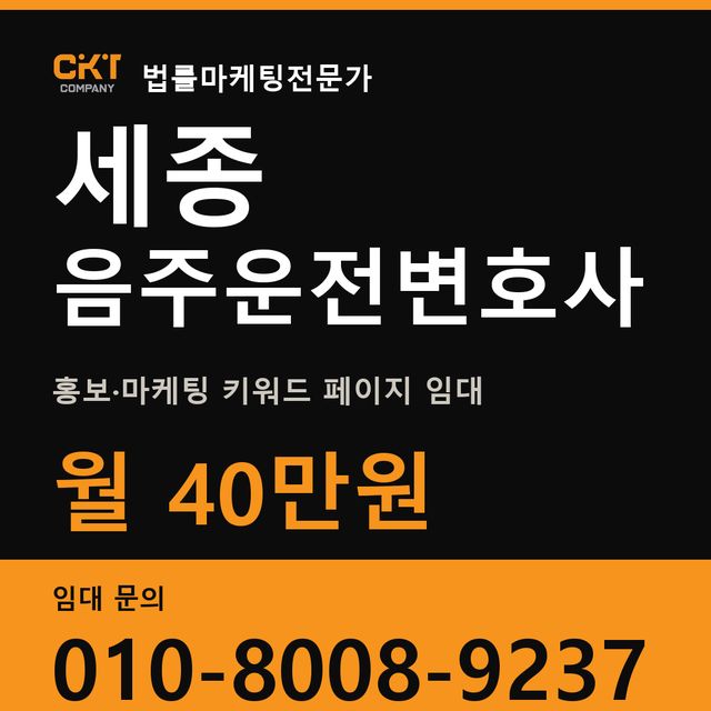 세종 음주운전변호사 홍보·마케팅 키워드 페이지 임대 월 40만원