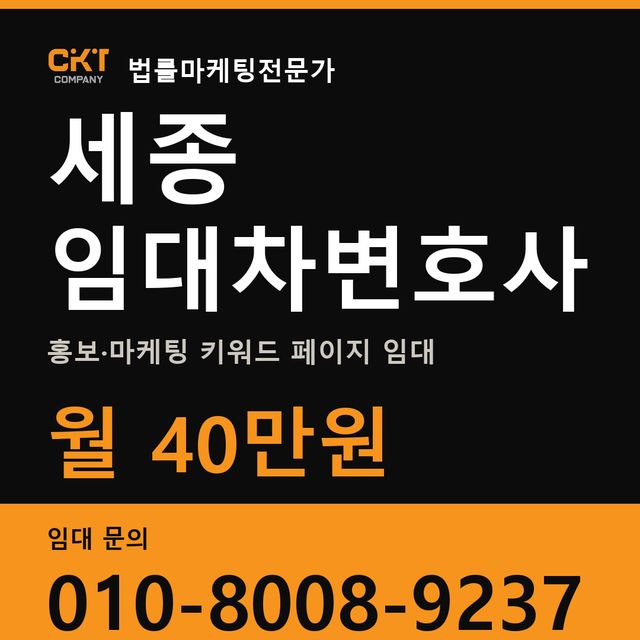 세종 임대차변호사 홍보·마케팅 키워드 페이지 임대 월 40만원