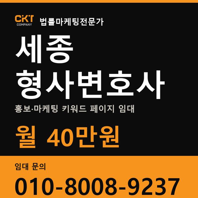 세종 형사변호사 홍보·마케팅 키워드 페이지 임대 월 40만원
