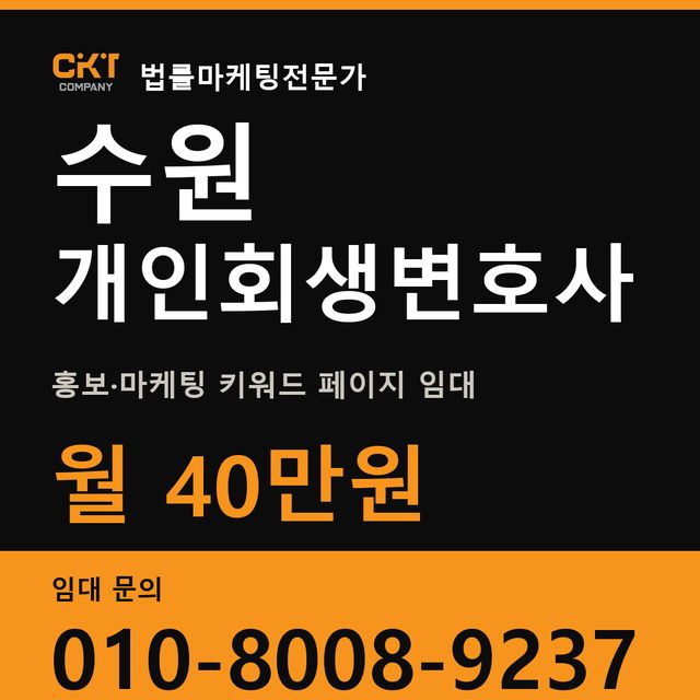 수원 개인회생변호사 홍보·마케팅 키워드 페이지 임대 월 40만원