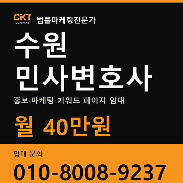 수원 민사변호사 홍보·마케팅 키워드 페이지 임대 월 40만원