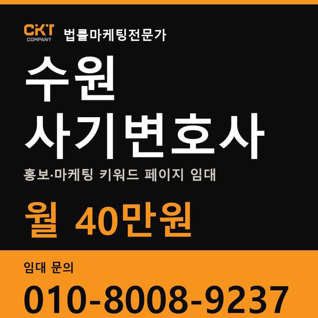 수원 사기변호사 홍보·마케팅 키워드 페이지 임대 월 40만원