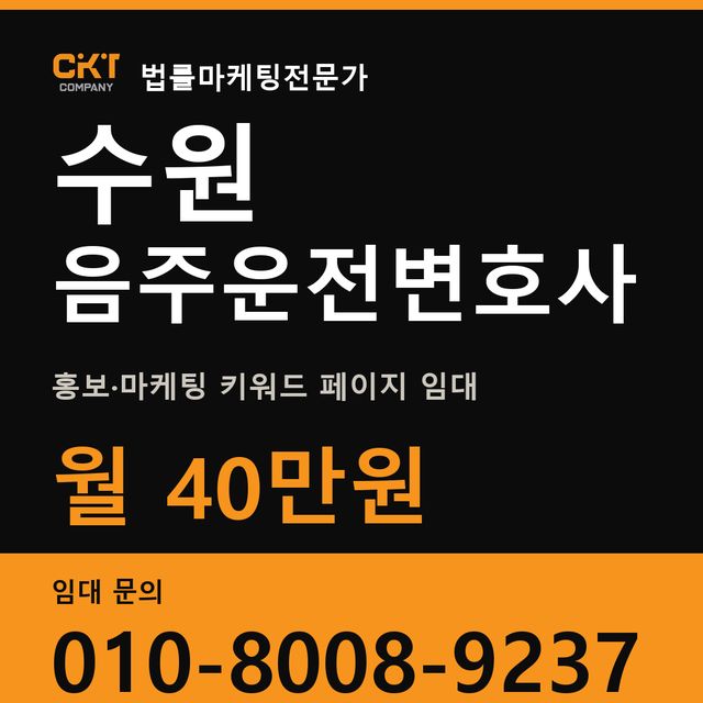 수원 음주운전변호사 홍보·마케팅 키워드 페이지 임대 월 40만원