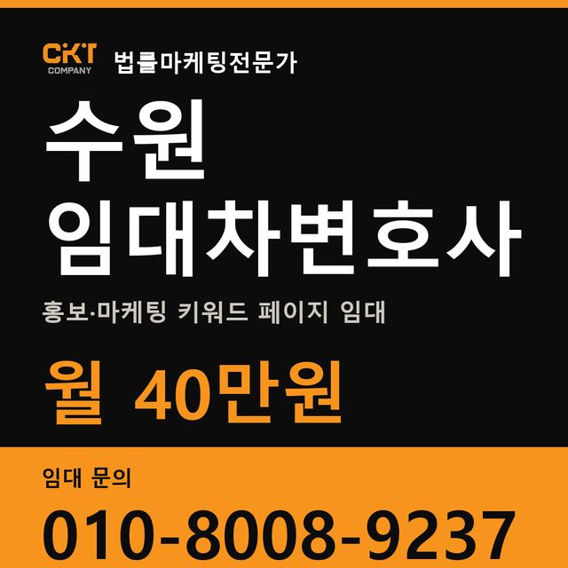 수원 임대차변호사 홍보·마케팅 키워드 페이지 임대 월 40만원