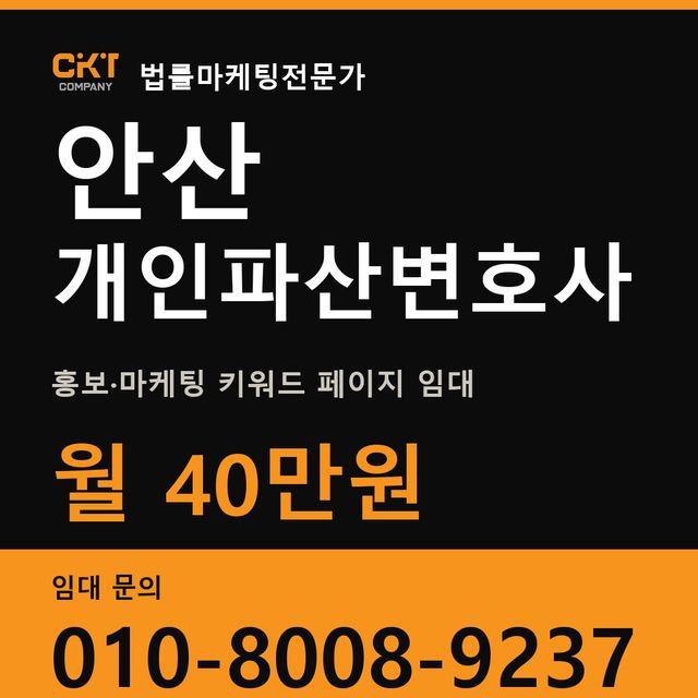 안산 개인파산변호사 홍보·마케팅 키워드 페이지 임대 월 40만원