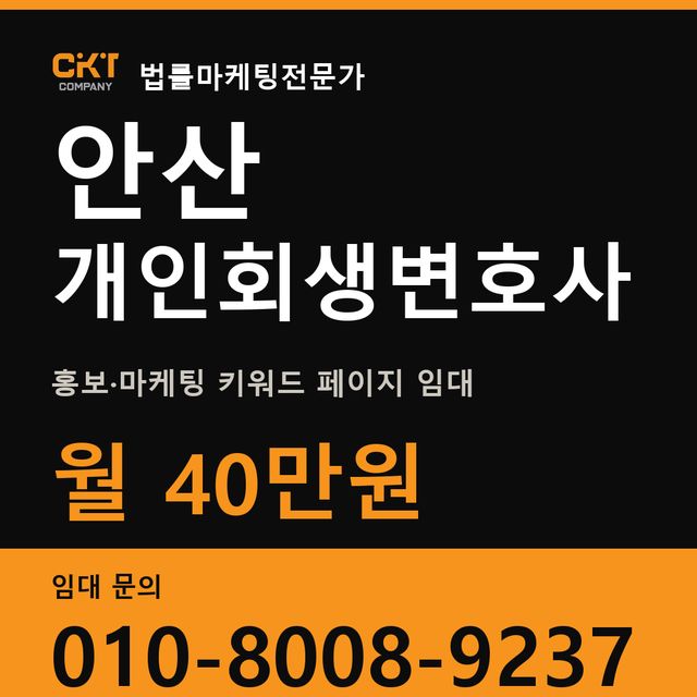 안산 개인회생변호사 홍보·마케팅 키워드 페이지 임대 월 40만원