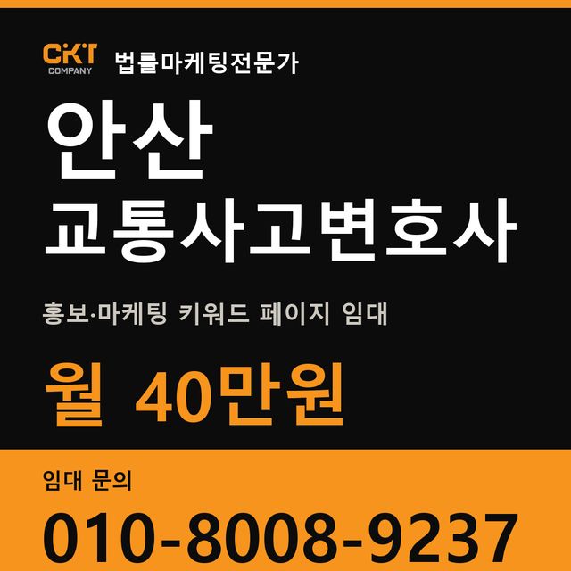 안산 교통사고변호사 홍보·마케팅 키워드 페이지 임대 월 40만원