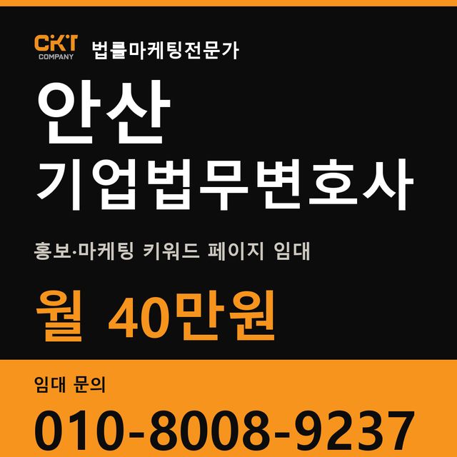 안산 기업법무변호사 홍보·마케팅 키워드 페이지 임대 월 40만원