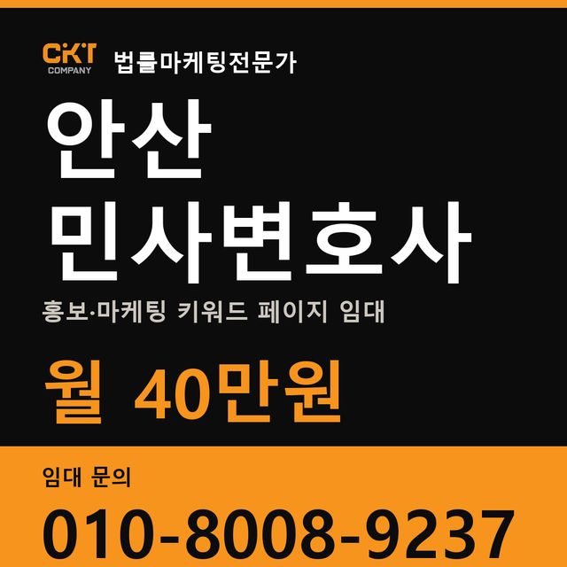 안산 민사변호사 홍보·마케팅 키워드 페이지 임대 월 40만원