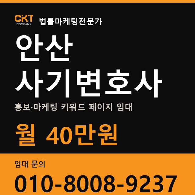 안산 사기변호사 홍보·마케팅 키워드 페이지 임대 월 40만원