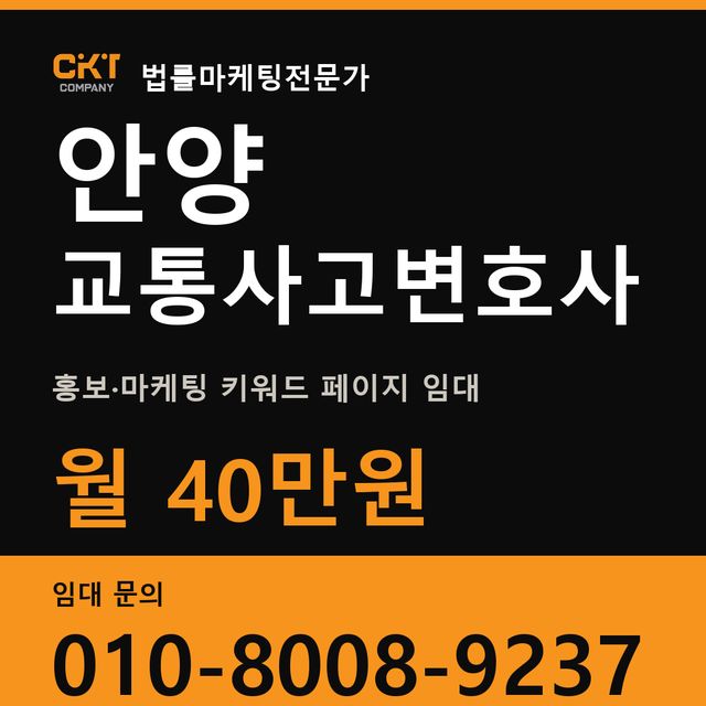 안양 교통사고변호사 홍보·마케팅 키워드 페이지 임대 월 40만원