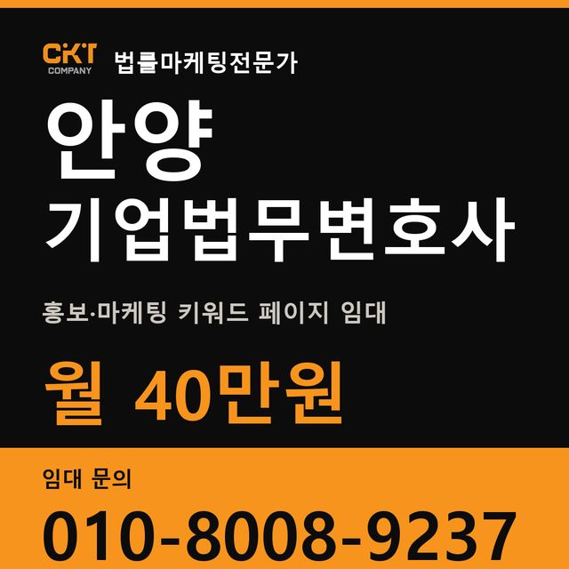 안양 기업법무변호사 홍보·마케팅 키워드 페이지 임대 월 40만원