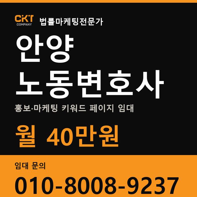 안양 노동변호사 홍보·마케팅 키워드 페이지 임대 월 40만원
