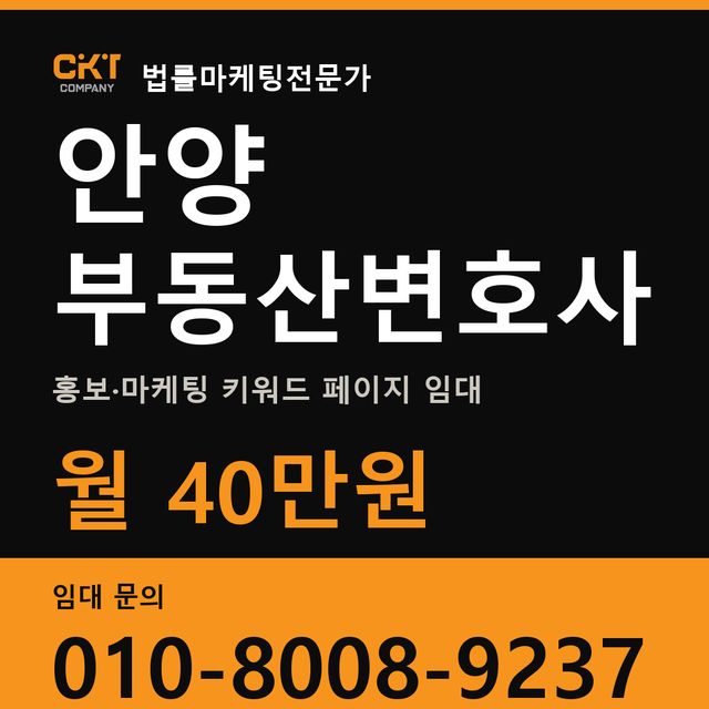 안양 부동산변호사 홍보·마케팅 키워드 페이지 임대 월 40만원