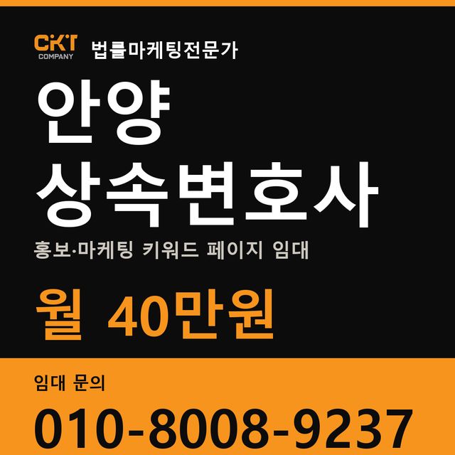 안양 상속변호사 홍보·마케팅 키워드 페이지 임대 월 40만원