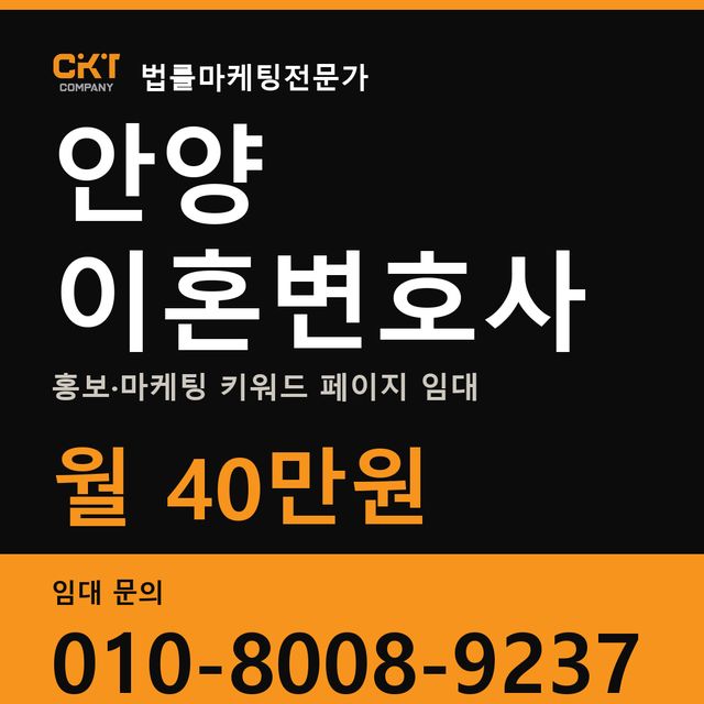 안양 이혼변호사 홍보·마케팅 키워드 페이지 임대 월 40만원