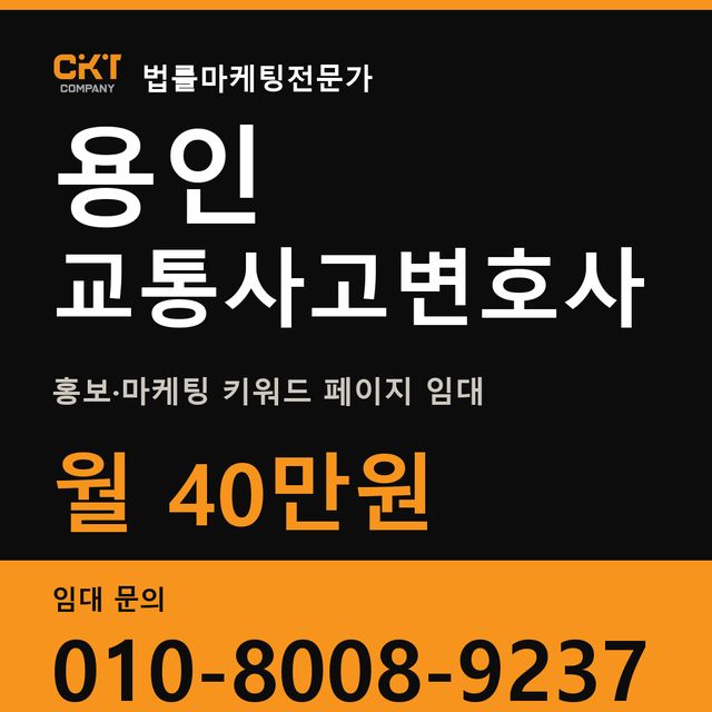용인 교통사고변호사 홍보·마케팅 키워드 페이지 임대 월 40만원