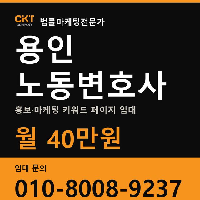 용인 노동변호사 홍보·마케팅 키워드 페이지 임대 월 40만원