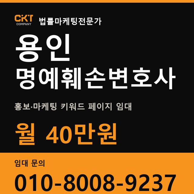 용인 명예훼손변호사 홍보·마케팅 키워드 페이지 임대 월 40만원