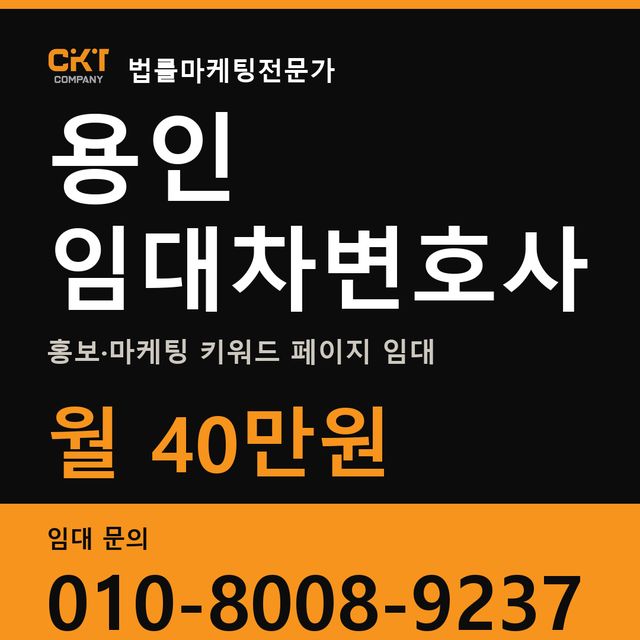 용인 임대차변호사 홍보·마케팅 키워드 페이지 임대 월 40만원