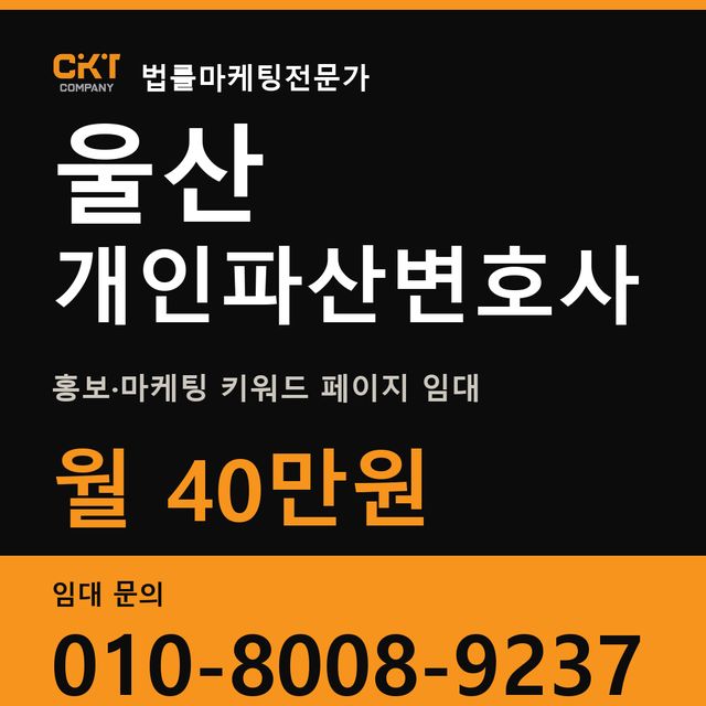 울산 개인파산변호사 홍보·마케팅 키워드 페이지 임대 월 40만원