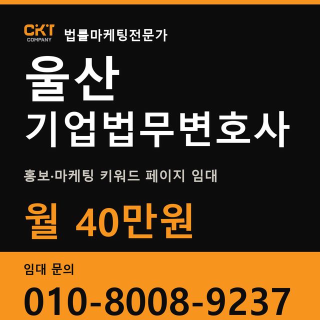 울산 기업법무변호사 홍보·마케팅 키워드 페이지 임대 월 40만원