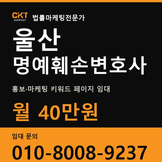울산 명예훼손변호사 홍보·마케팅 키워드 페이지 임대 월 40만원