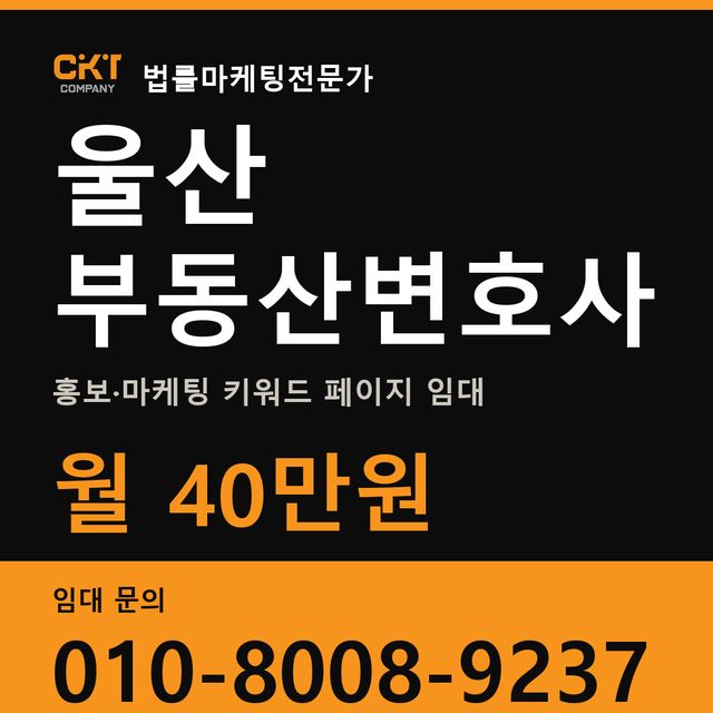 울산 부동산변호사 홍보·마케팅 키워드 페이지 임대 월 40만원