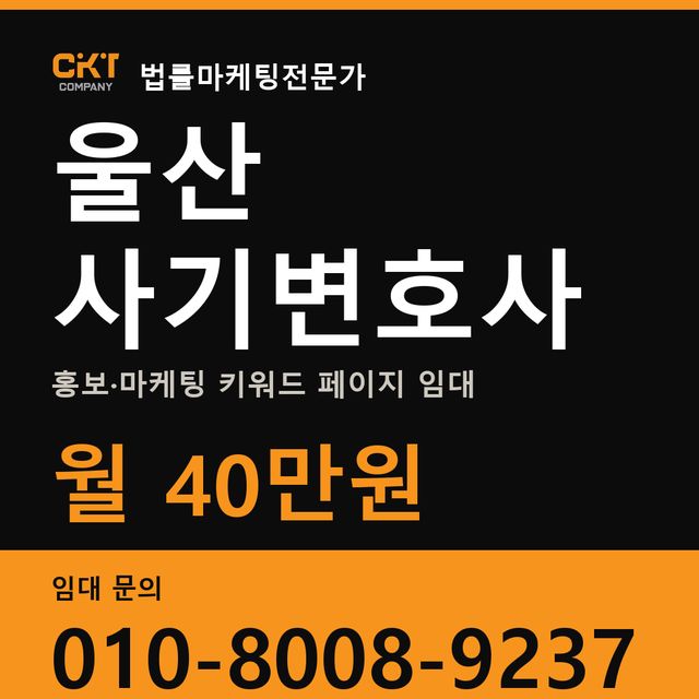 울산 사기변호사 홍보·마케팅 키워드 페이지 임대 월 40만원